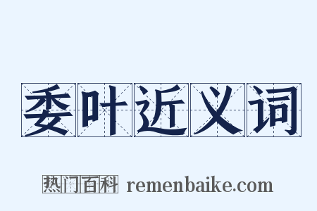 委叶近义词是什么意思的图片